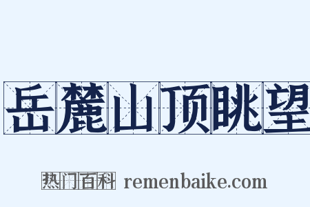 岳麓山顶眺望是什么意思的图片
